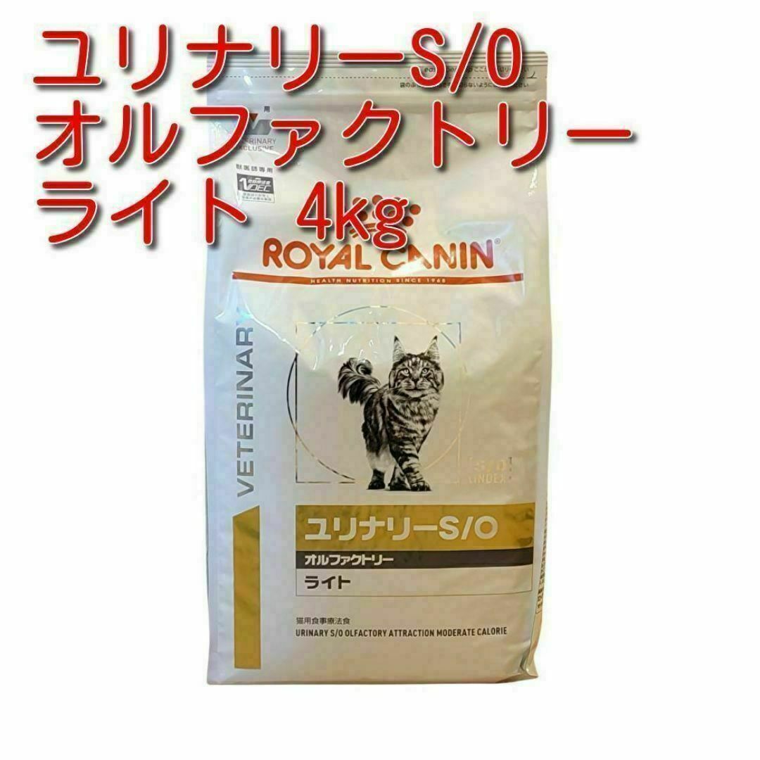 ユリナリーS/O オルファクトリー 【ライト】 4kg ロイヤルカナン 猫用