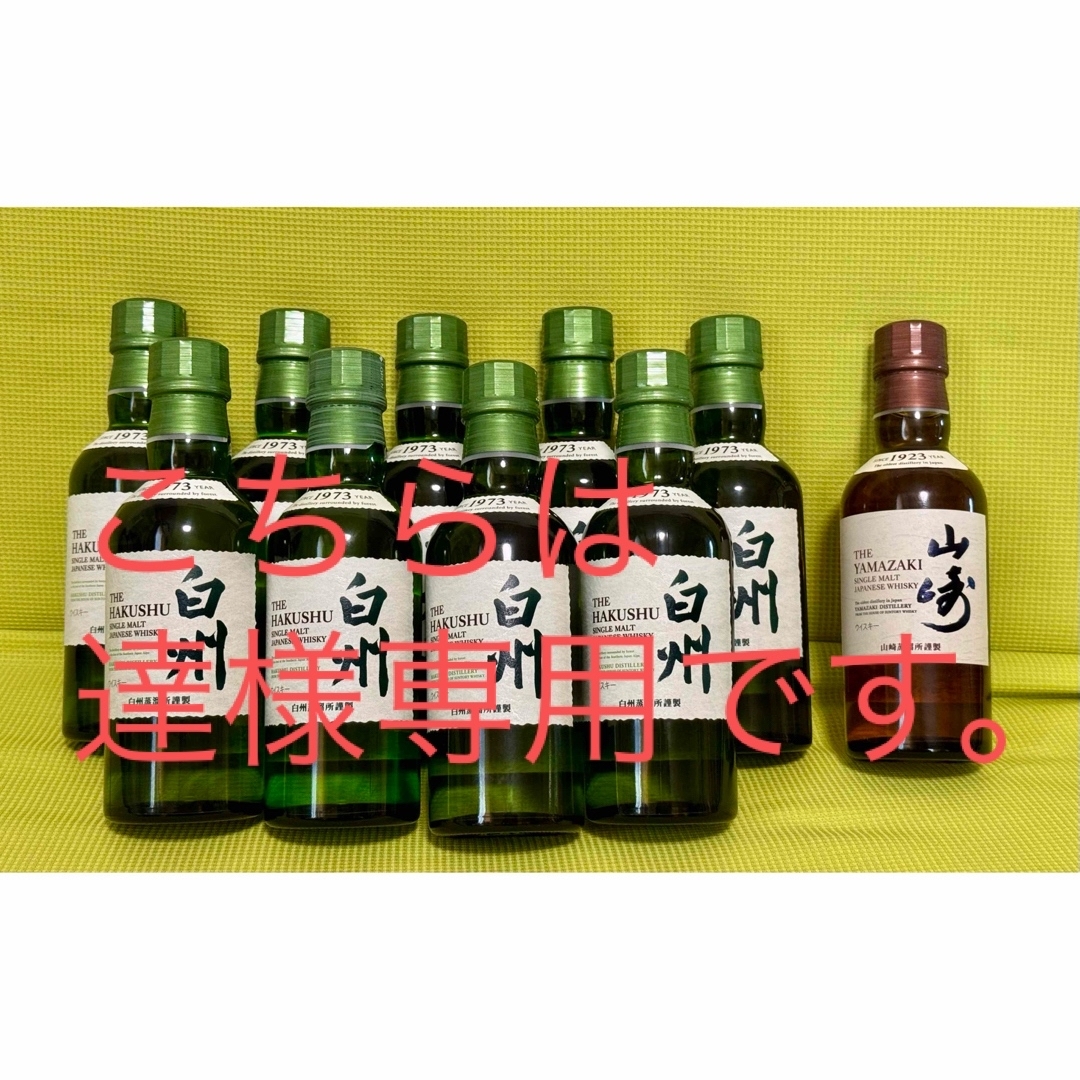 山崎・白州ウイスキーセット 1973年・1923年ミニボトル4本 サントリー