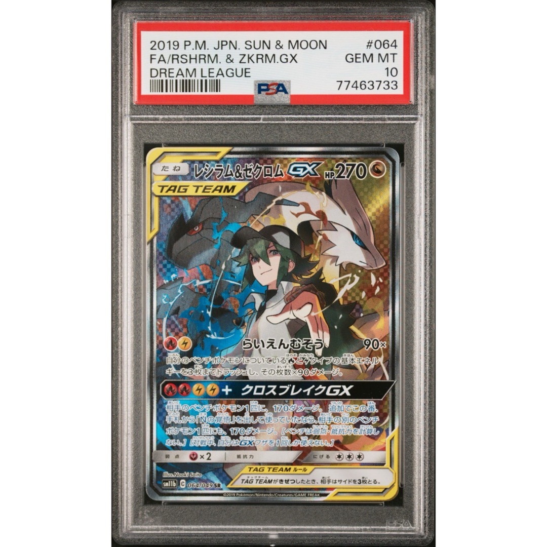 レシラム＆ゼクロムgx sa psa10 PSA10】レシラム&ゼクロムGX SA