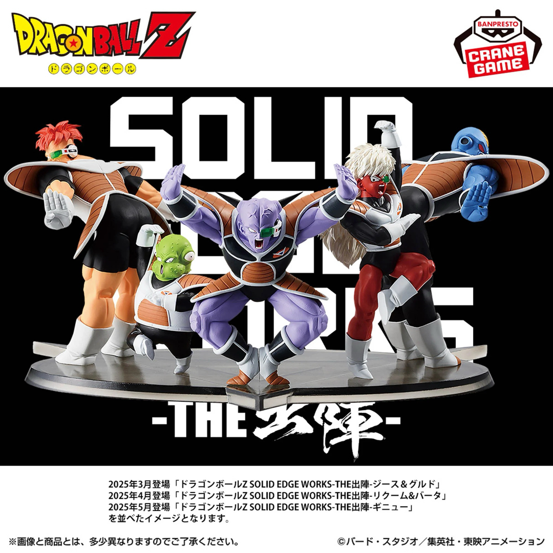 ドラゴンボール - ドラゴンボールZ SOLID EDGE WORKS-THE出陣-ギニュー