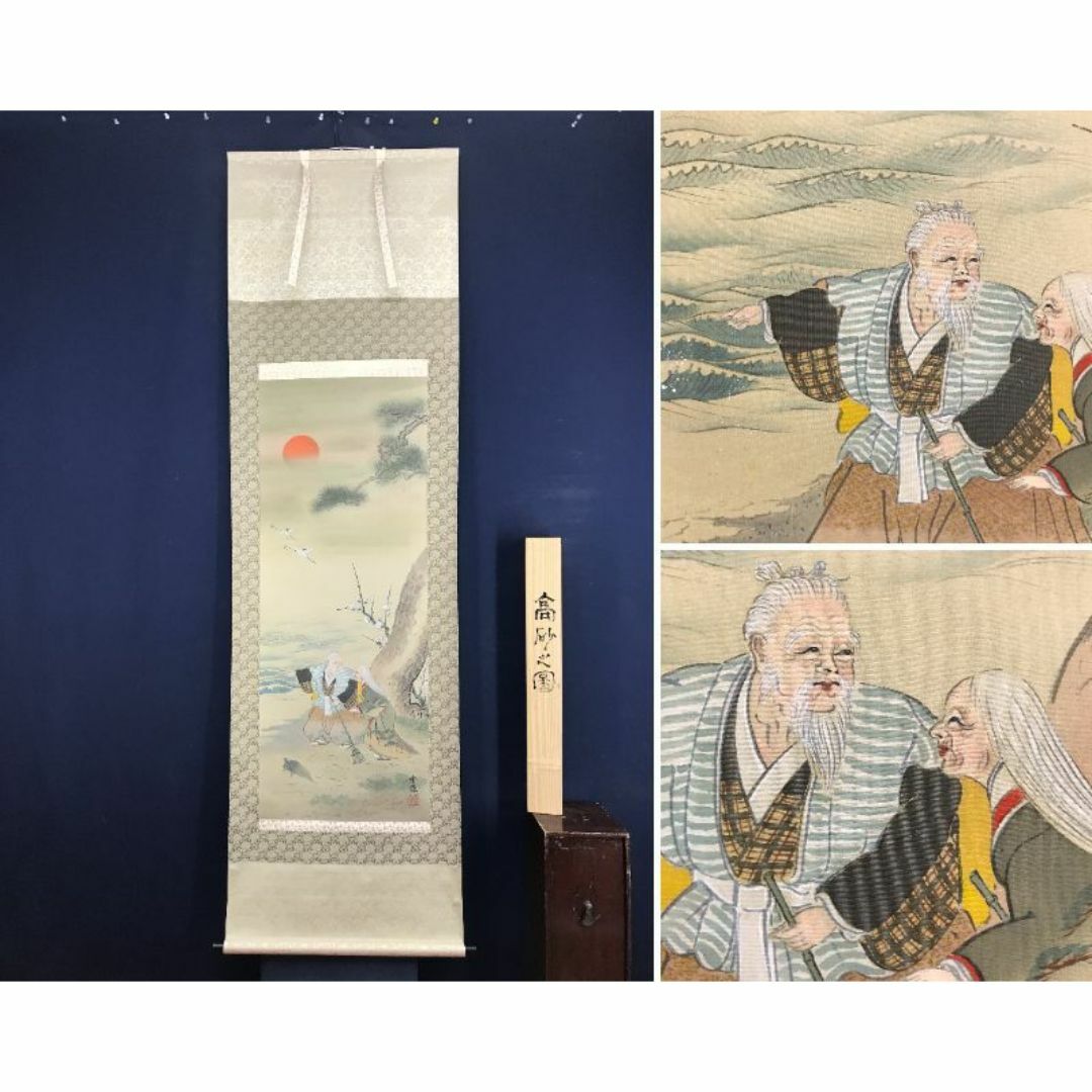 真作/杜友男/漁翁得利画賛/唐画/人物図/釣人図/掛軸☆宝船