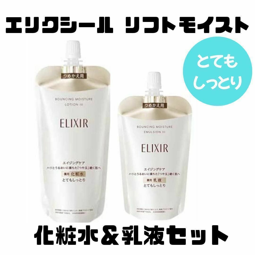 エリクシール リフトモイスト ローションSP III化粧水2個SPIII乳液2個