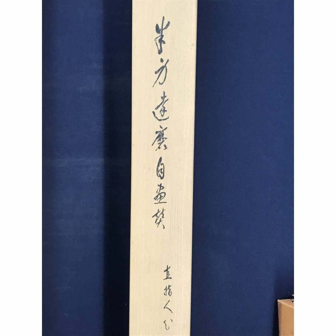 真作】中島来章/藤花画賛/詩/歌/掛軸☆宝船☆Z-501 真作/中島来章/藤花