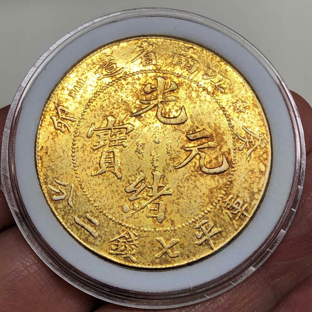 旧蔵出 PCGS 1897年銀貨 江南省造 光緒元寶 庫平七錢二分 中国古銭