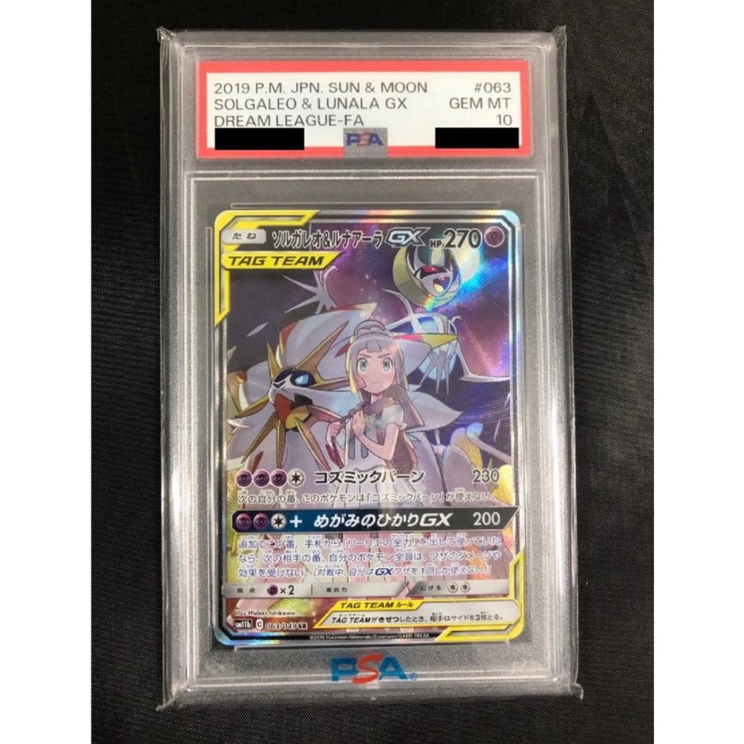 ソルガレオ&ルナアーラGX SR PSA10 【公式通販】