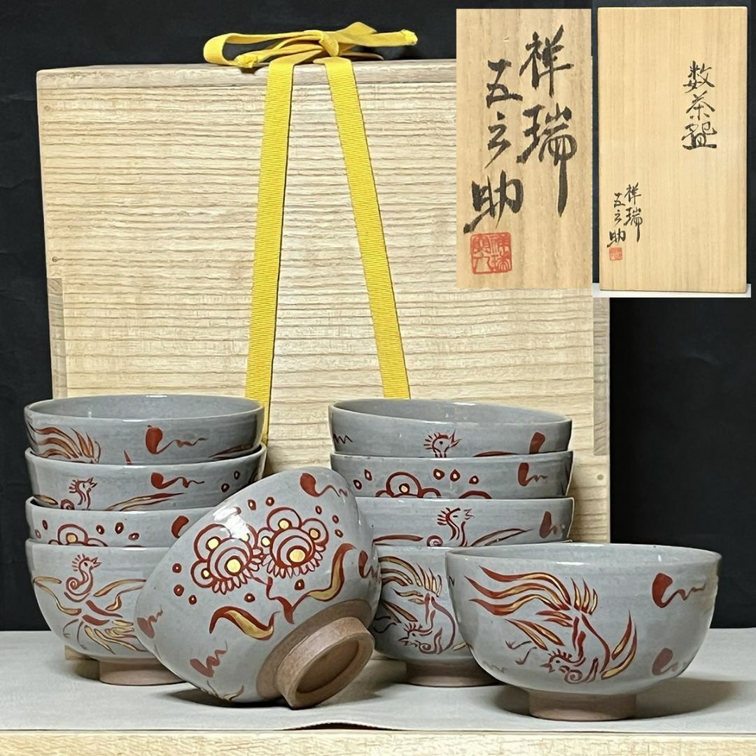祥瑞 五郎助 鳳凰図 数茶碗 十客 共箱 浅見五郎助 刷毛目