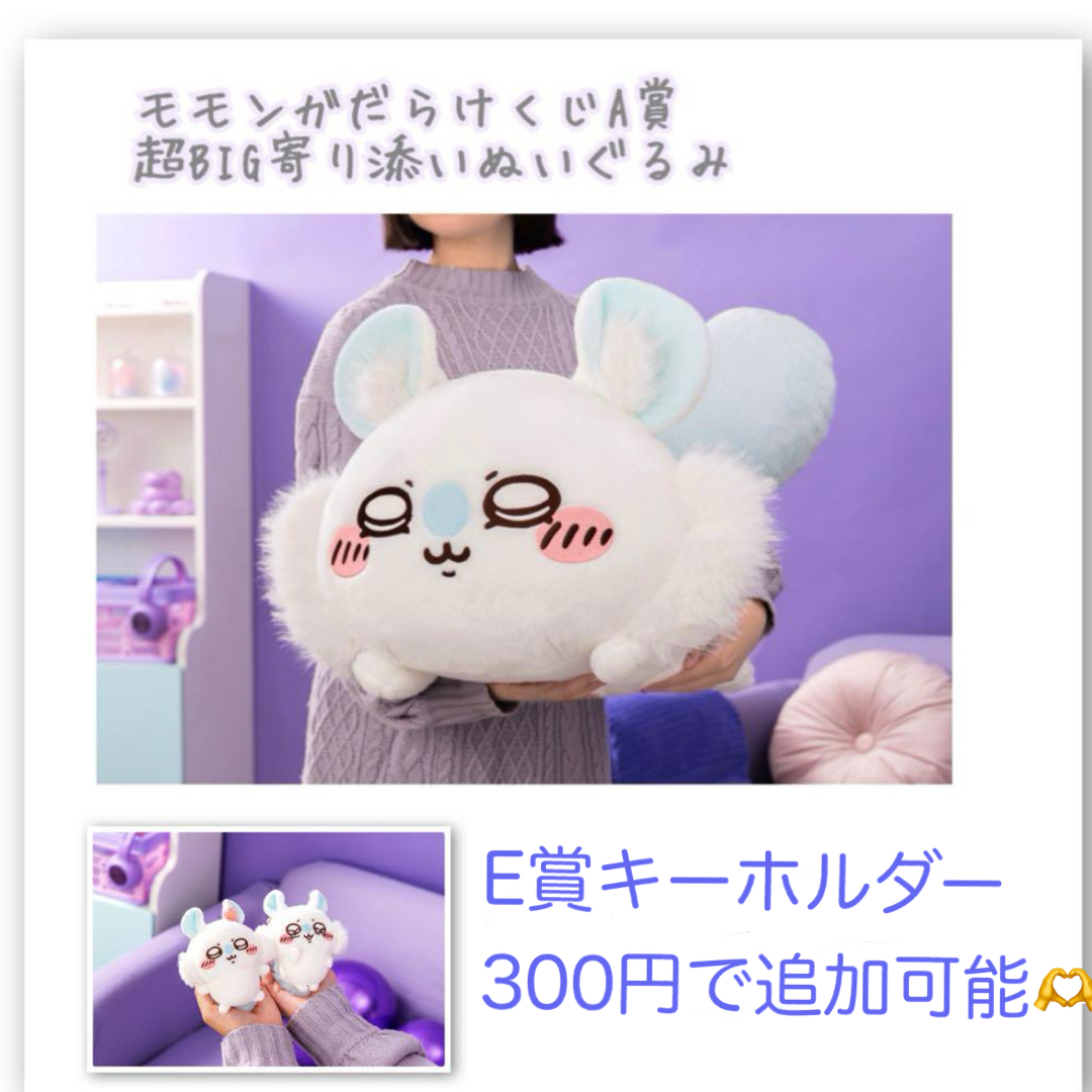 お値下げ不可 モモンガだらけくじ A賞 超BIG寄り添いぬいぐるみ ちい