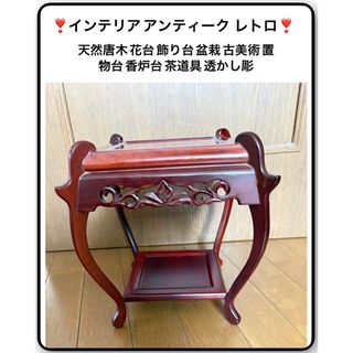 茶道具 古唐木紫檀 高台花台 飾台 香炉台 盆栽台 高46cm⁄ 華道具