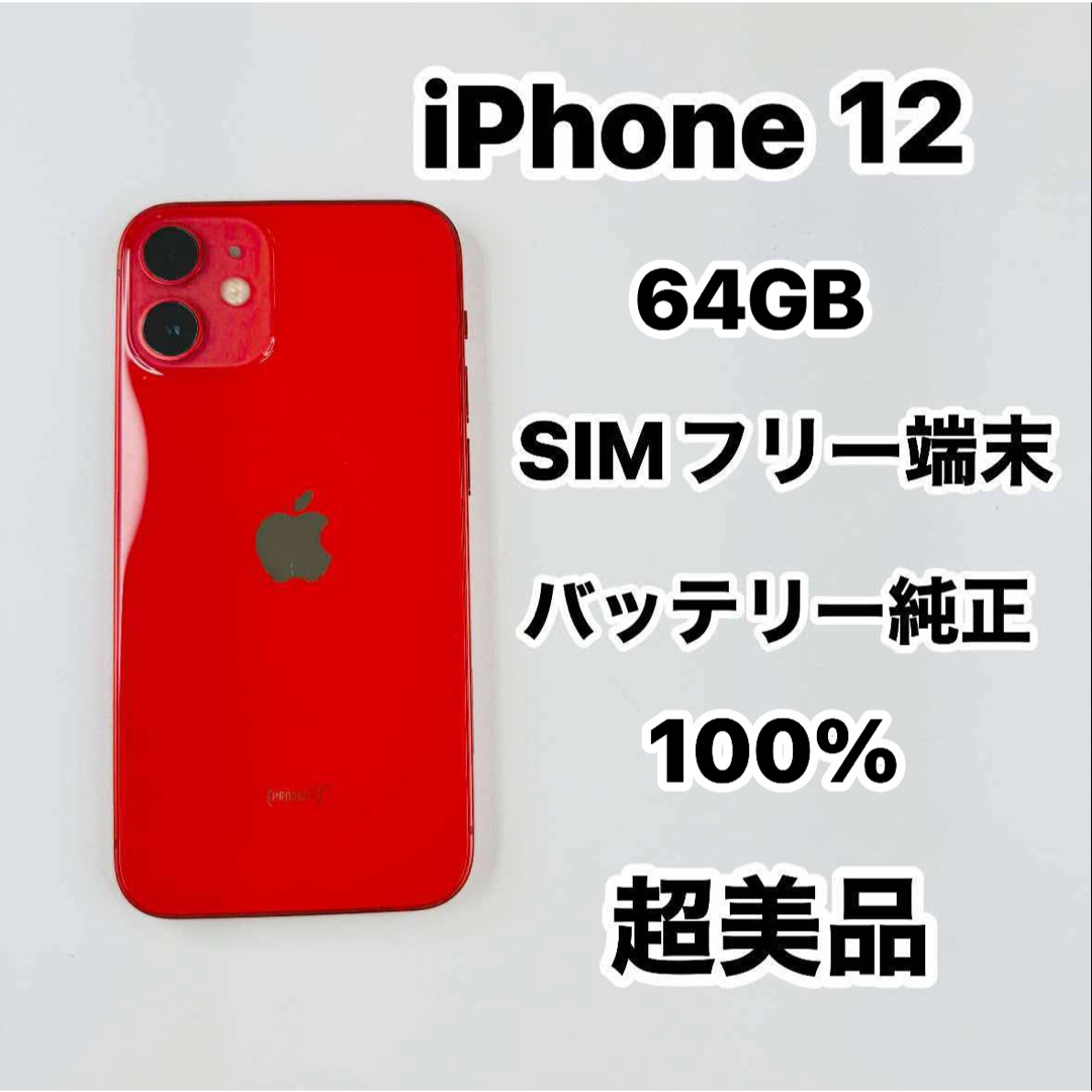 美品】iPhone 人気 12 64GB SIMフリー iPhone12 64GB SIMフリー ミント