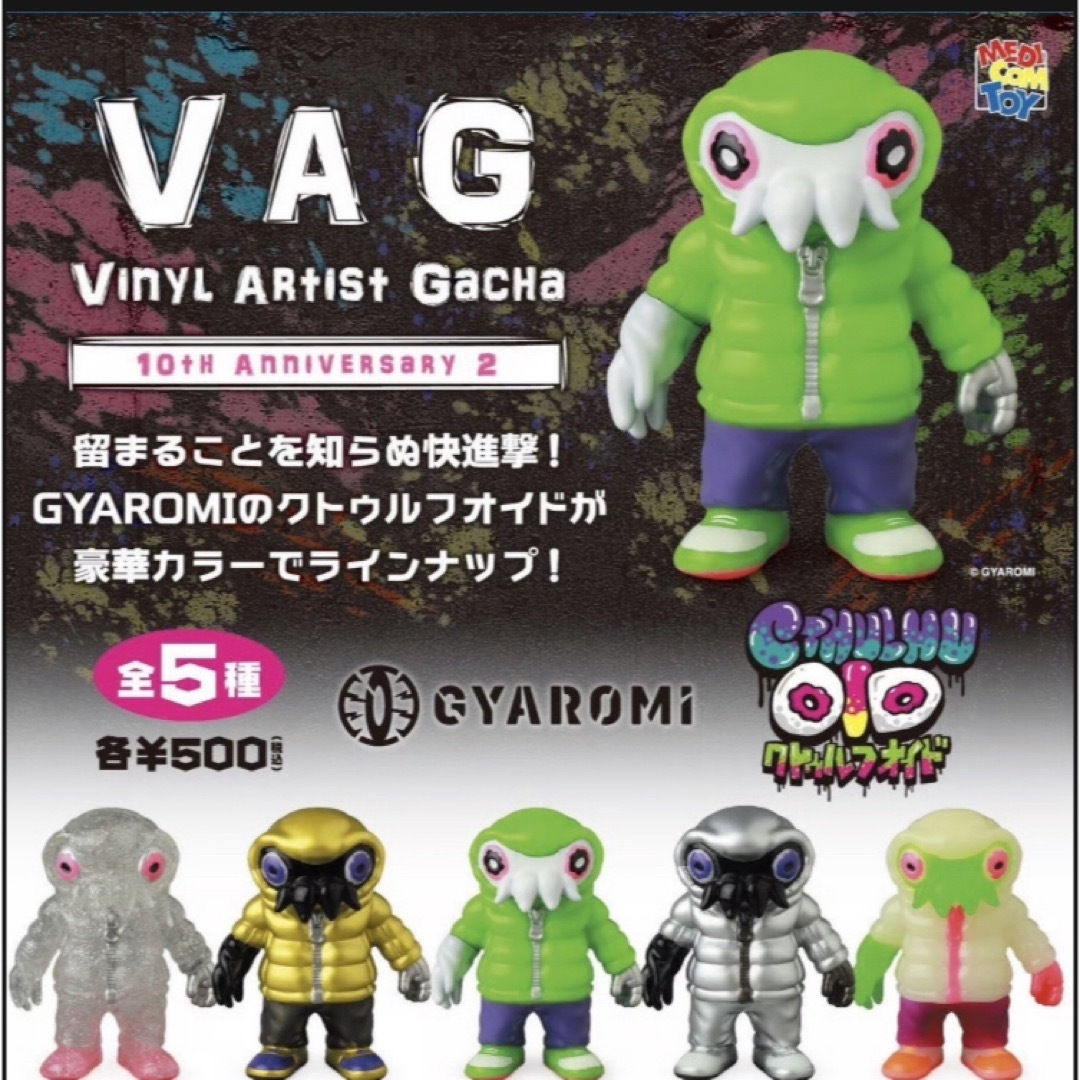 VAG クトゥルフオイド 全5種セット GYAROMI ギャロミの通販 by 草食