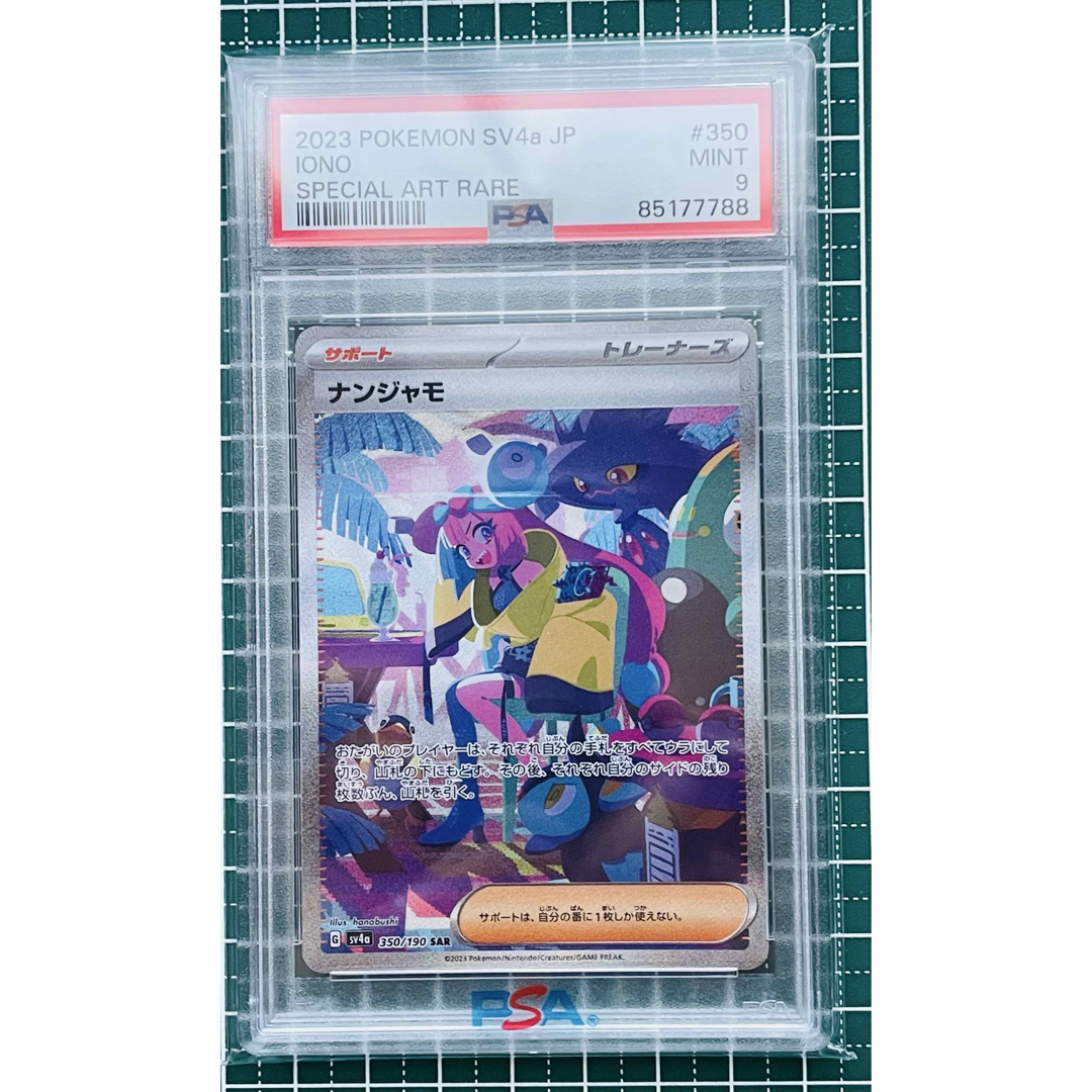 ナンジャモ SAR PSA9 ポケモンカード ナンジャモ sar PSA9