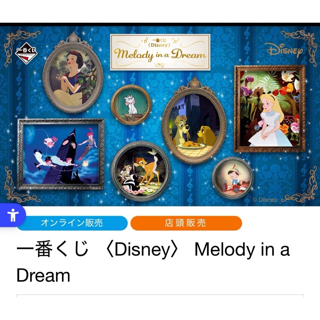 一番くじ 〈Disney〉 Melody in a Dream 1ロット 一番くじ Disney