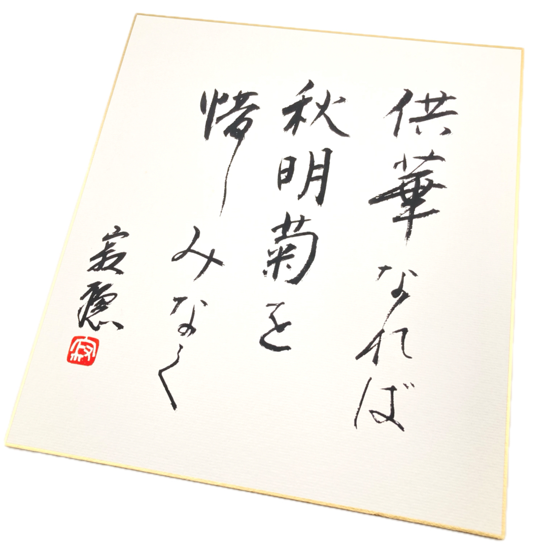 ◇◇ 瀬戸内寂聴・肉筆色紙「生きることは」(H10）◇◇