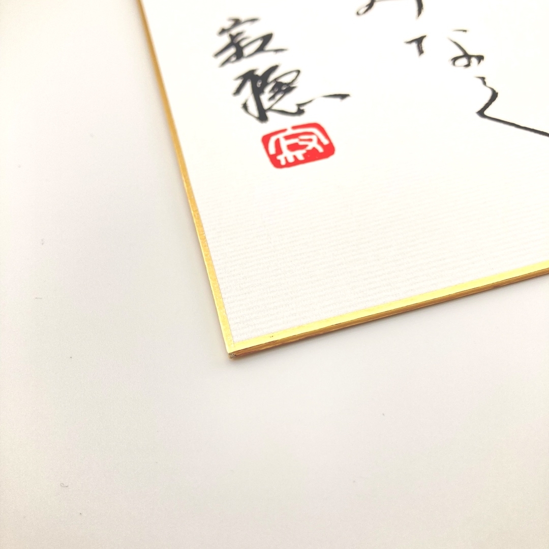 ◇◇ 瀬戸内寂聴・肉筆色紙「生きることは」(H10）◇◇