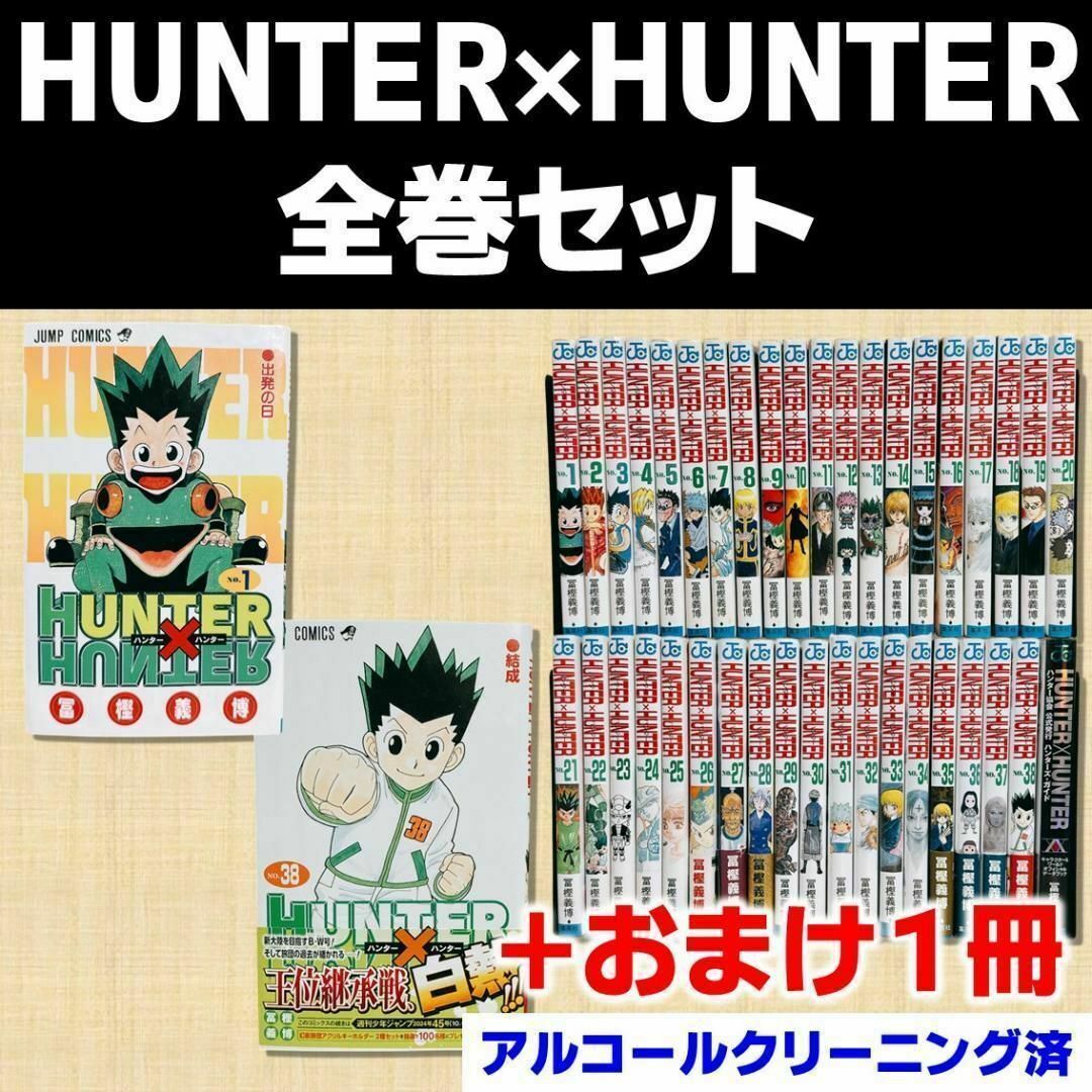 HUNTER×HUNTER 1-38巻 全巻＋関連本2冊 40冊まとめ売り