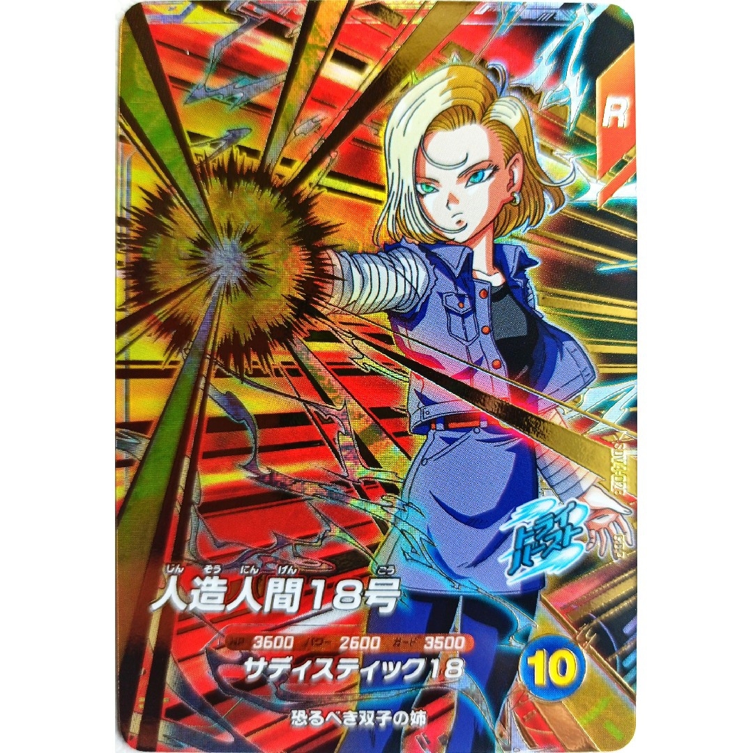 ドラゴンボール 人造人間18号 GDRパラレル ドラゴンボールスーパー
