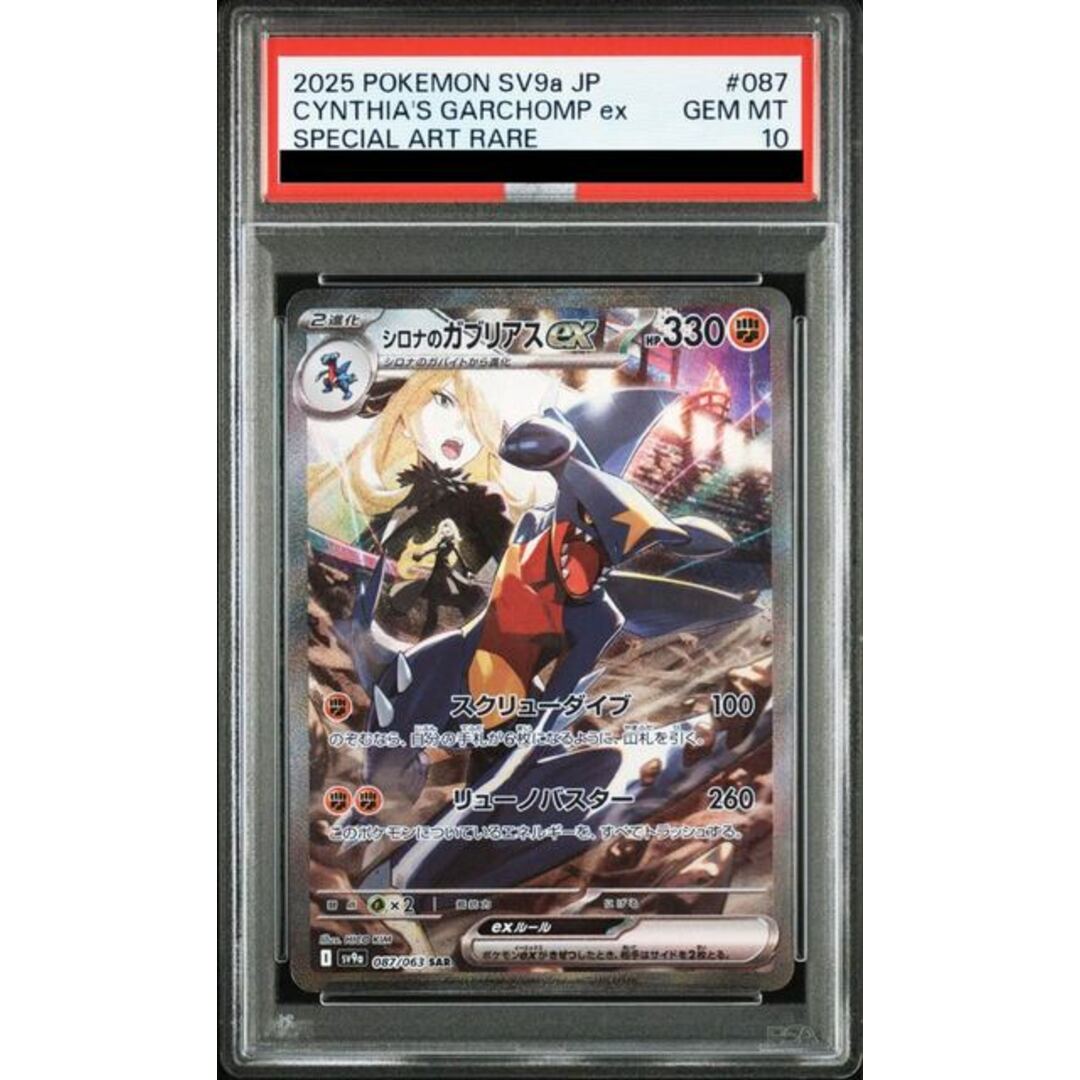 PSA10 シロナのガブリアスex SAR 087/063 ポケモンカード ② PSA10