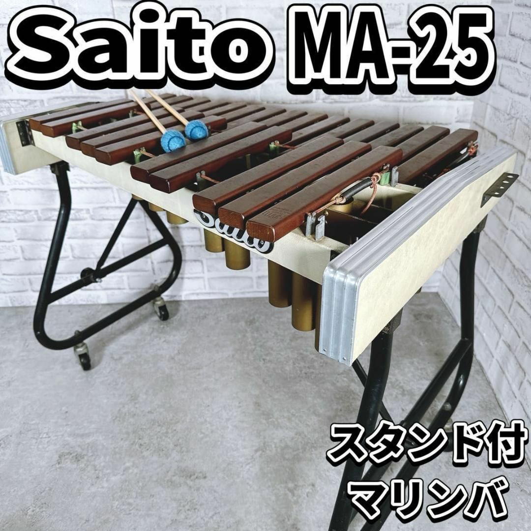 斉藤楽器製作所 マリンバ 立奏木琴 No.55 2オクターブ 25鍵 Saito 斉藤