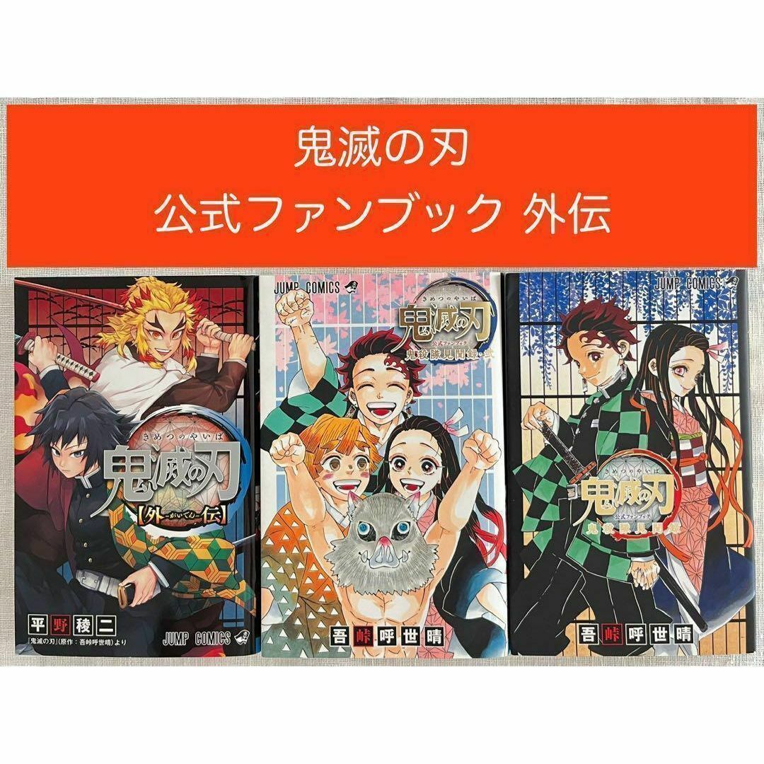 鬼滅の刃 全巻セット 付録・公式ファンブック・小説付き 鬼滅の刃 全巻