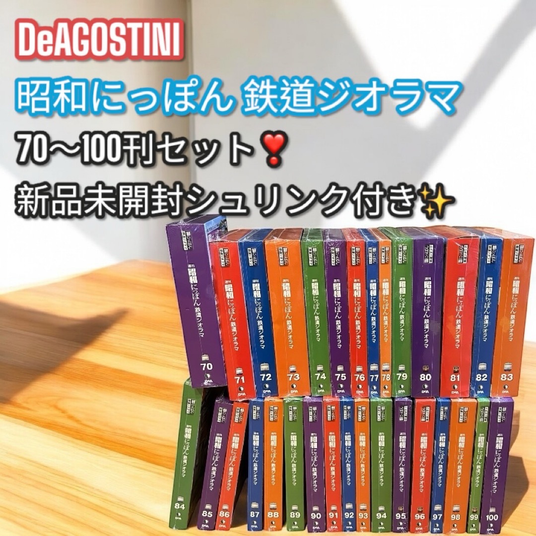 未開封品✨DeAGOSTINI 昭和にっぽん鉄道ジオラマ 70〜100巻セット❣️