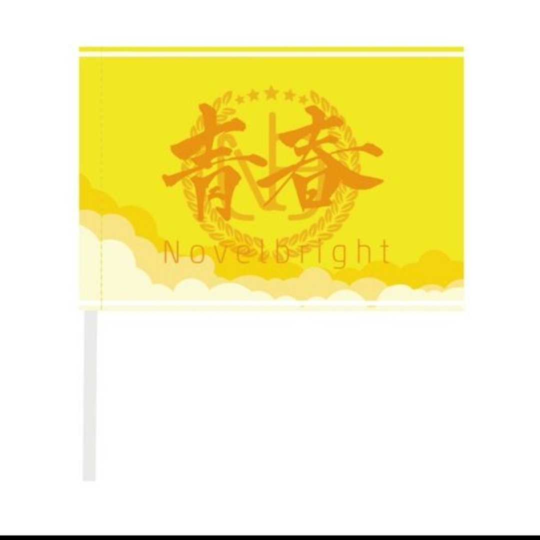 青春旗Novelbright