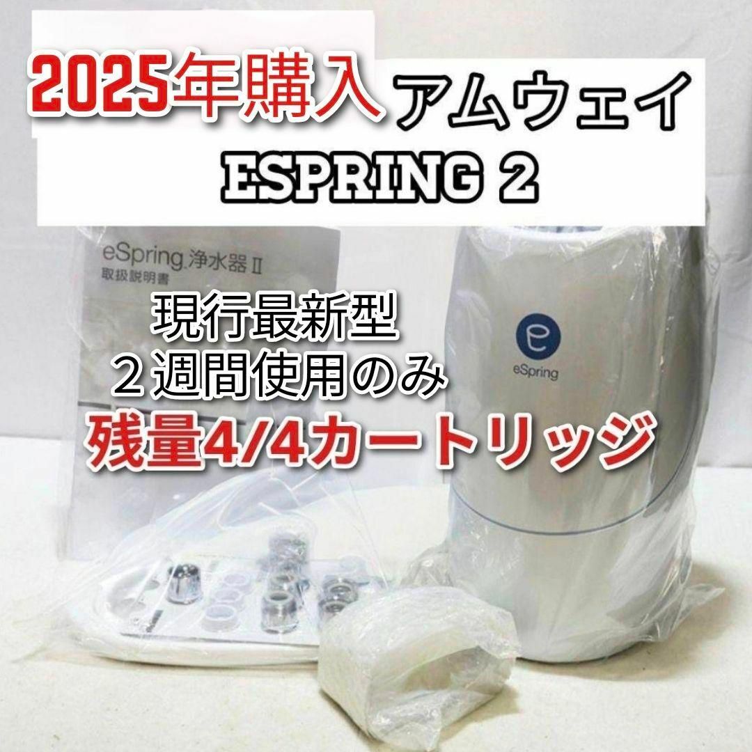 アムウェイ 2025年購入 eSpring 浄水器II カートリッジ満タン↓