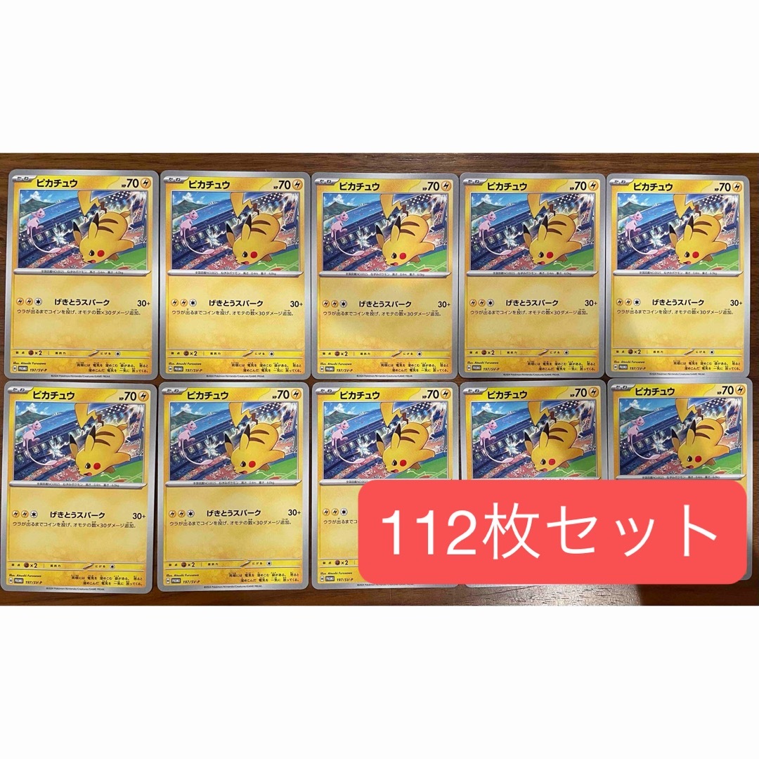 ピカチュウプロモげきとうスパーク30枚