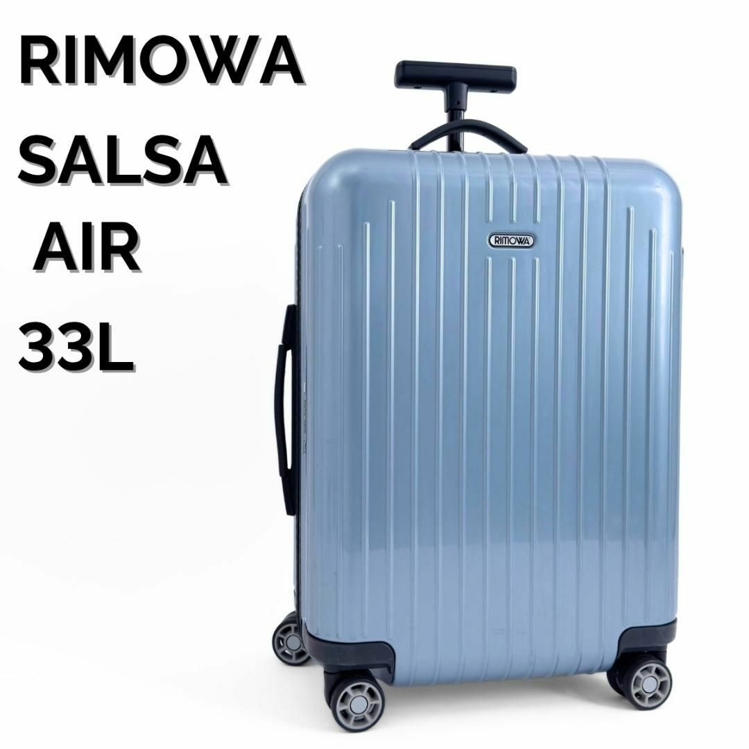 美品 リモワ サルサエアー 33L 機内持ち込み 4輪 TSAロック ブルー