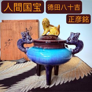 人間国宝柳雨軒三代徳田八十吉徳田正彦九古彩釉獅子摘龍耳香炉共箱