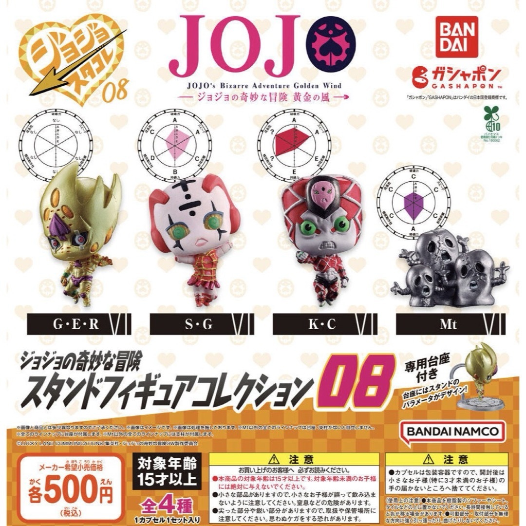 ジョジョの奇妙な冒険 スタンドフィギュアコレクション08 全4種セット