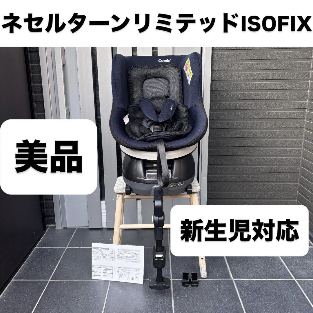 美品☆コンビ ネセルターンリミテッド ISOFIX ネイビー コンビ
