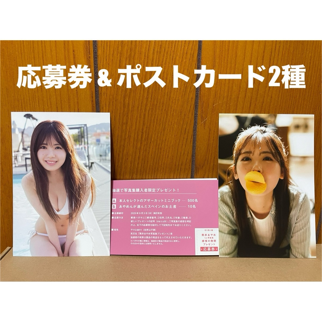 アザーカット 応募券×10 乃木坂46 筒井あやめ 1st写真集 感情の隙間