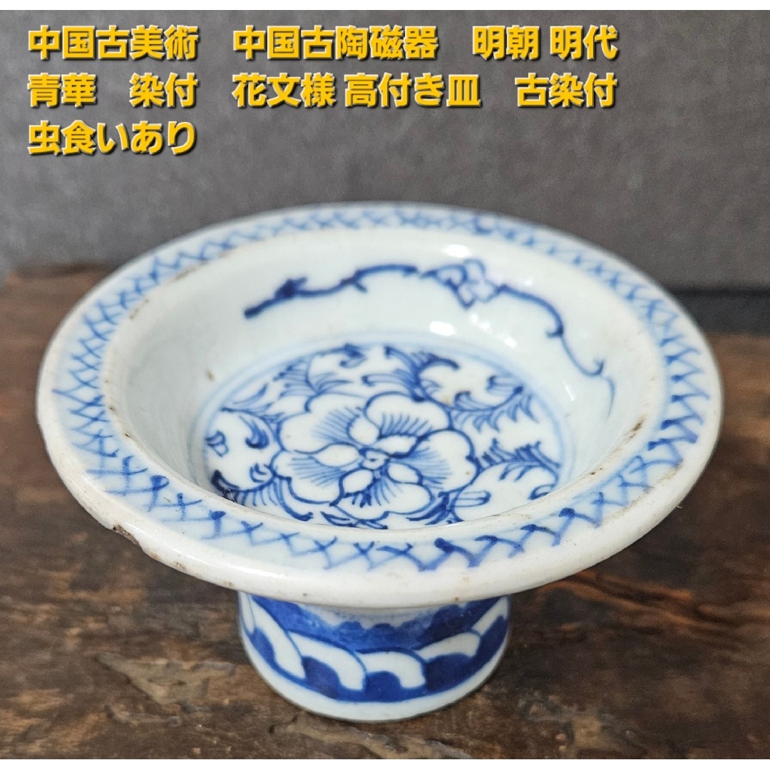 中国美術 古玩 清代 青華染付皿 中国美術 古玩 清代 青華染付皿 中国