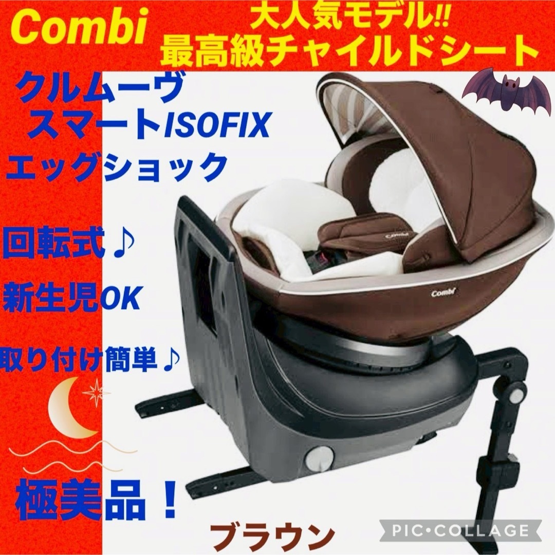 売れ筋 【美品】コンビ☆チャイルドシート☆クルムーブスマートisofix