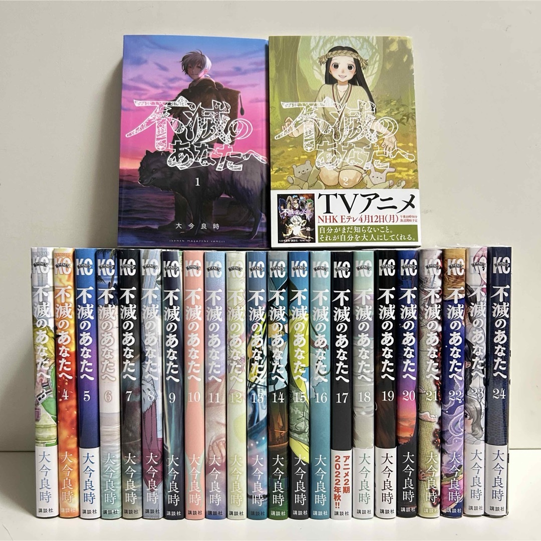 不滅のあなたへ 全25巻 オファー 2巻～25巻は初版 不滅のあなたへ 全巻