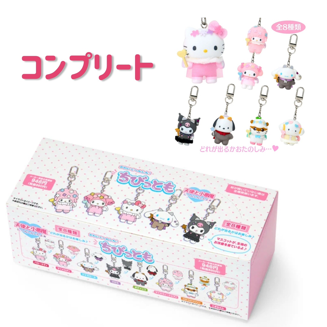 全8種類】サンリオ ちびっとも 天使と小悪魔 コンプリート サンリオ