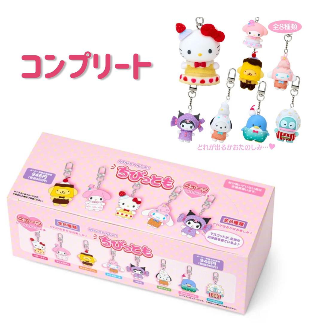 サンリオ - コンプリート シークレットキーホルダー スイーツ ちびっ