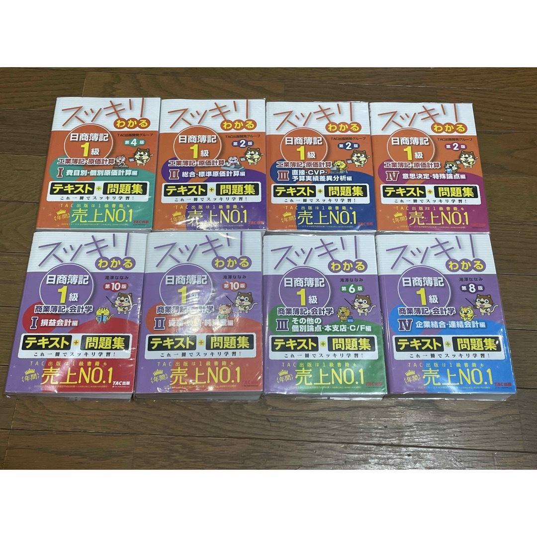 スッキリわかる日商簿記1級 商業簿記・会計学・工業簿記・原価計算 8