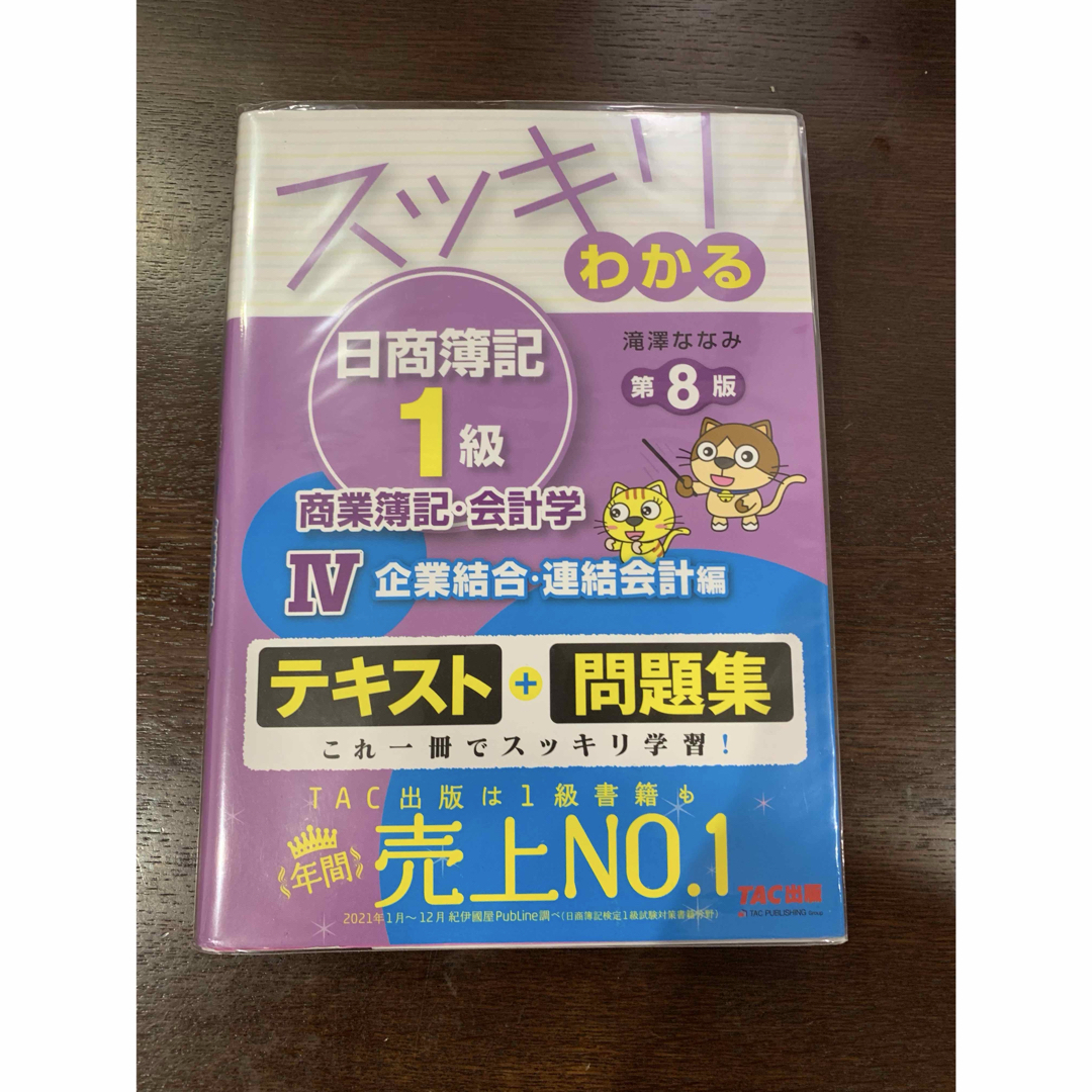 スッキリわかる日商簿記1級 商業簿記・会計学・工業簿記・原価計算 8