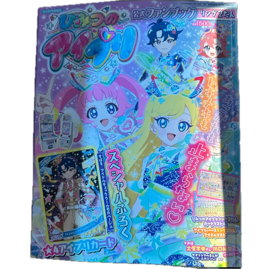 アイプリ リング2弾 フルコンプ ひみつのアイプリ リング2弾 星3,星2