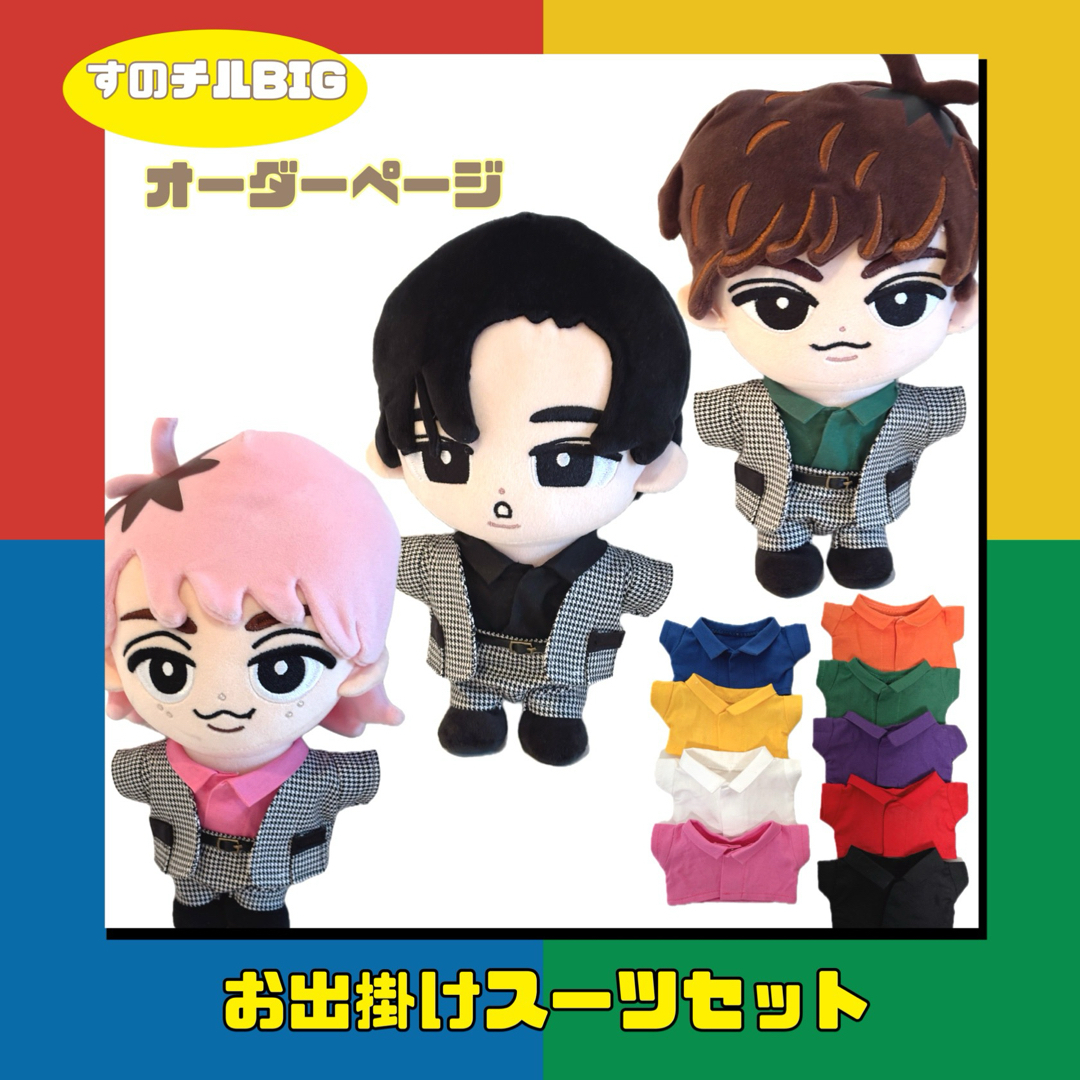 Snow Man - すのチルBIGオーダーページ すのチル服 SnowMan ちびぬい