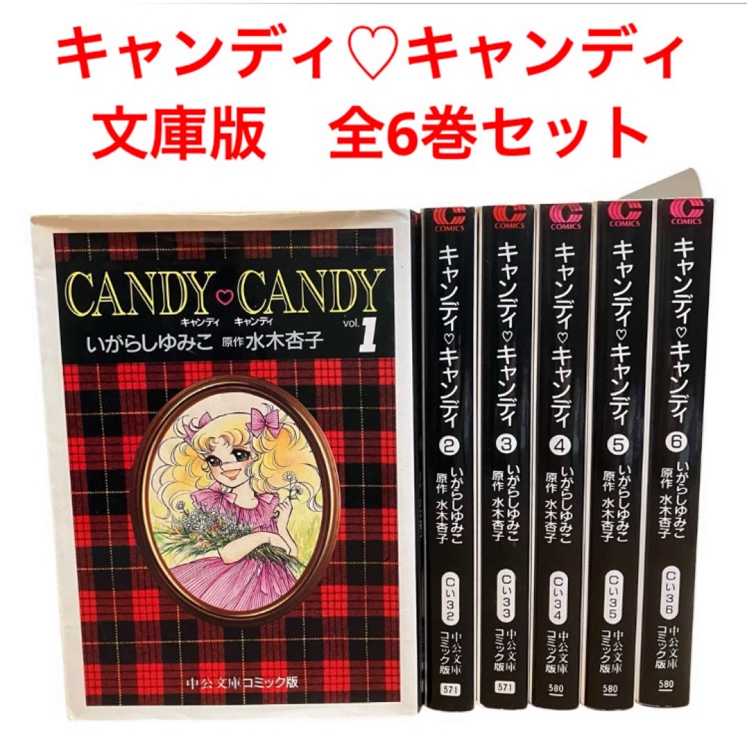 キャンディキャンディ （絶版） 1〜6巻 全巻セット 文庫版 キャンディ