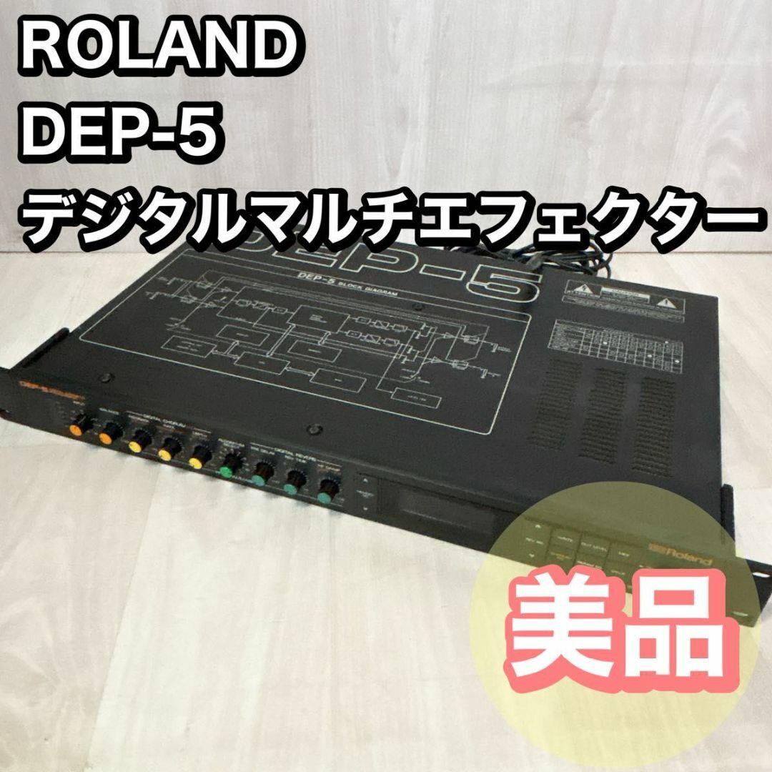 ROLAND DEP-5 デジタル・マルチエフェクト・プロセッサー