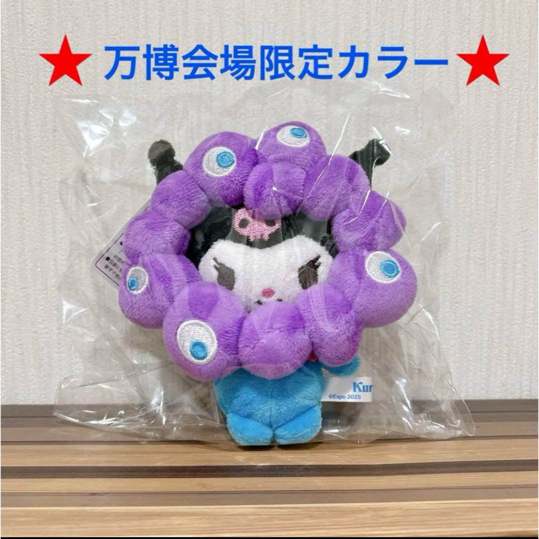 サンリオ クロミ 関西大阪万博限定コラボぬいぐるみ 紫 青 サンリオ
