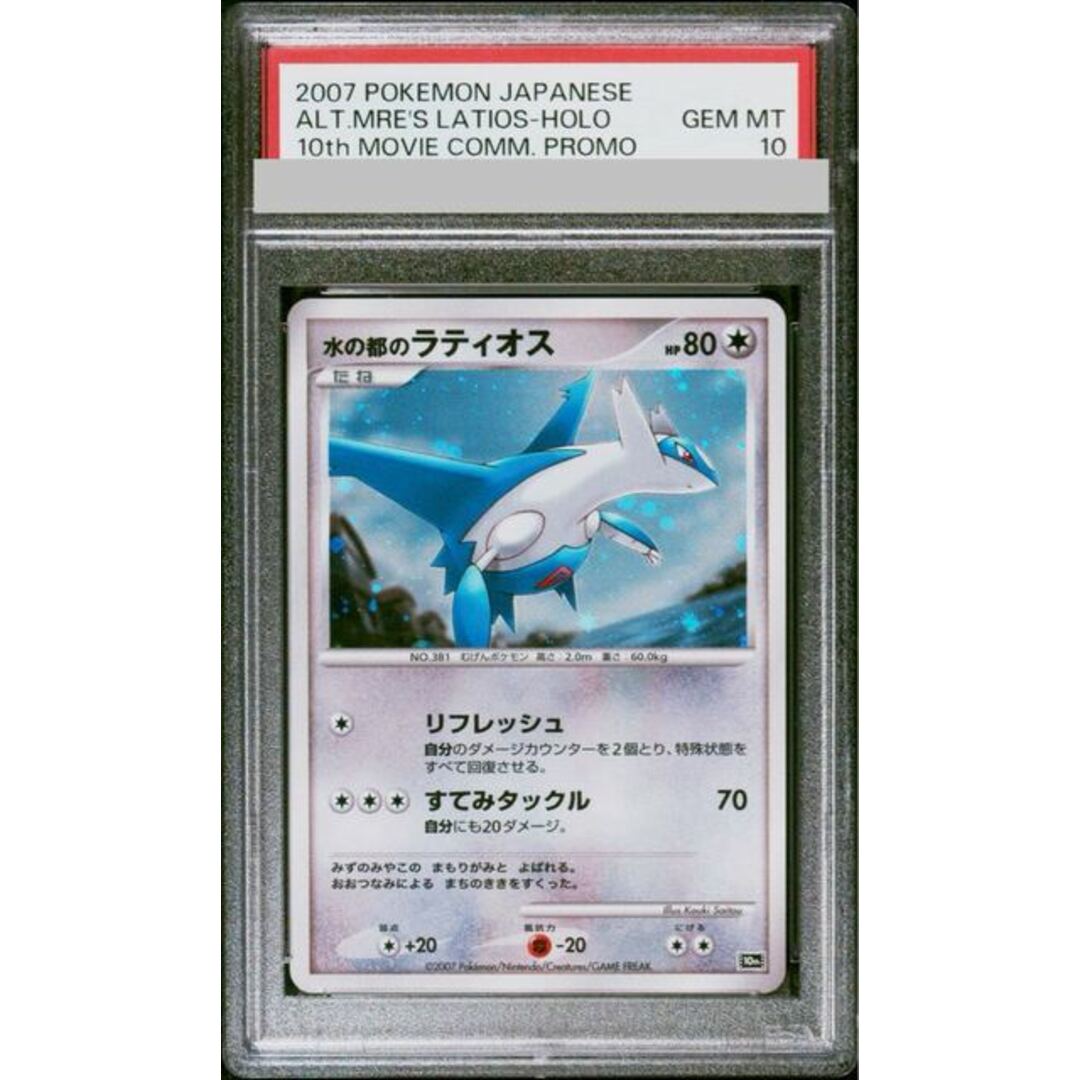 PSA10連番】水の都のラティアス ラティオス 映画10th 記念 プロモ