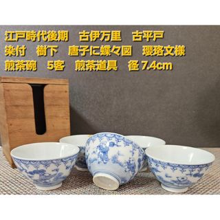 煎茶道具 清 古染付『唐子遊戯図』煎茶碗五客セット 端反口縁/☆時代物