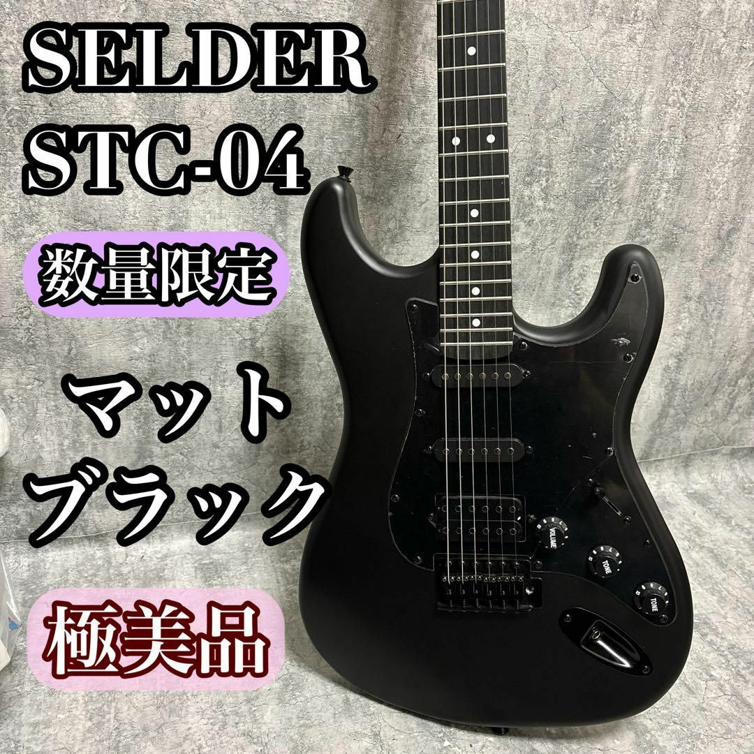 SELDER セルダー ストラト ブラック 旧型 希少 美品 【公式通販】