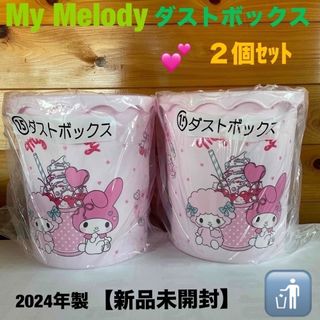 希少☆マイメロ☆ゴミ箱☆2個セット☆サンリオ☆マイメロディ