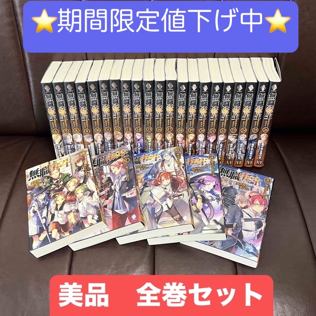 無職転生 全26巻セット.完結記念スペシャルブック 無職転生 ?異世界