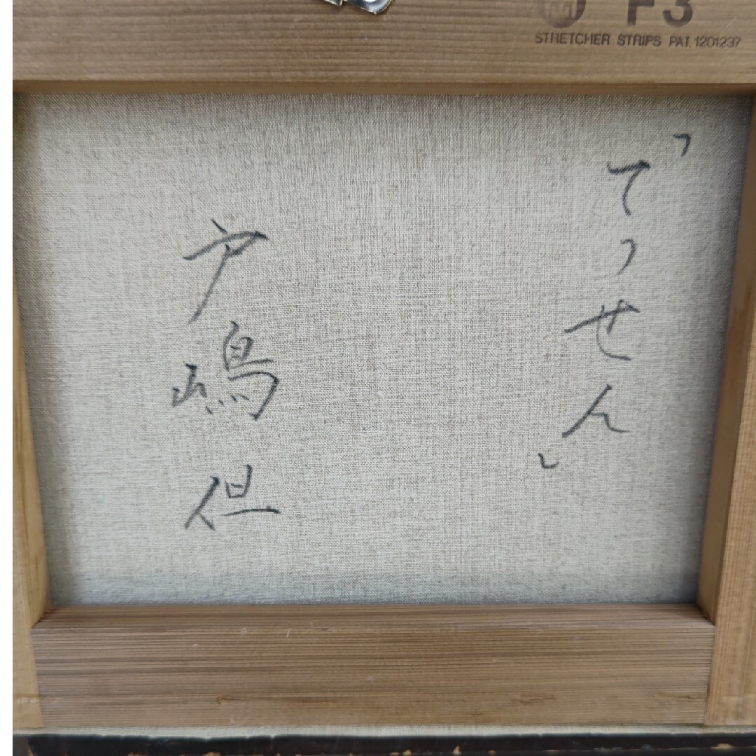 戸嶋但 てっせん 3号油彩 戸嶋但 てっせん 3号油彩 戸嶋但 てっせん 3